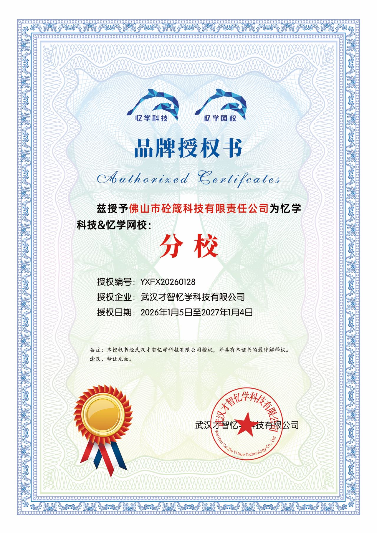 忆学科技（武汉才智忆学科技有限公司）授予佛山市砼箴科技有限责任公司的品牌授权书，授权编号 YXFX20260128